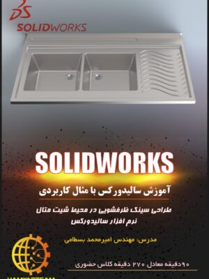 طراحی سینک ظرفشویی در محیط شیت متال نرم افزار سالیدورک