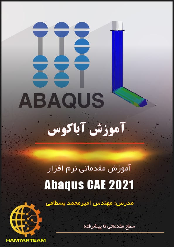 آموزش مقدماتی نرم افزار Abaqus Cae2021